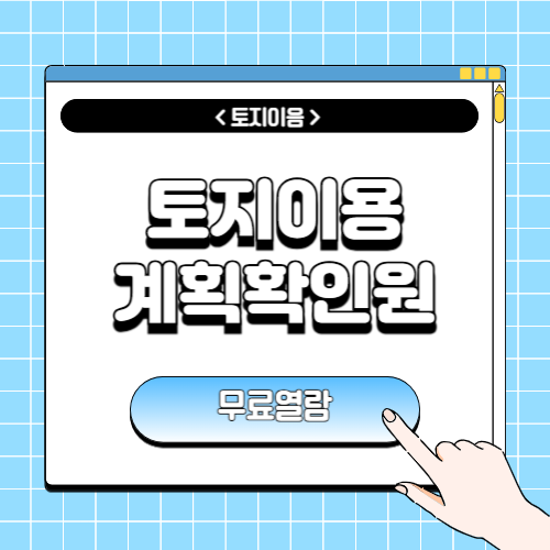 토지이용계획확인원 무료열람에 관한 포스팅