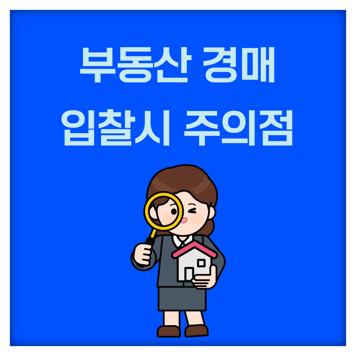 부동산 경매 입찰 전 준비가이드