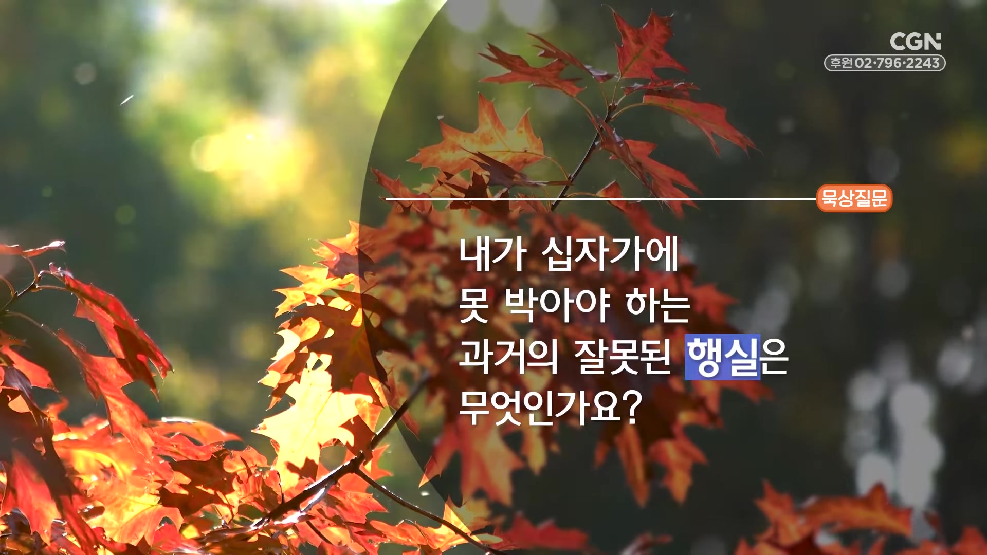 내가 십자가에 못 박아야 하는 과거의 잘못된 행실은 무엇인가요?