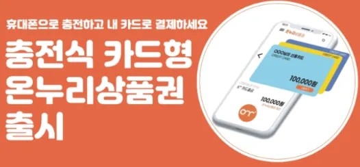 온누리상품권-충전식 카드