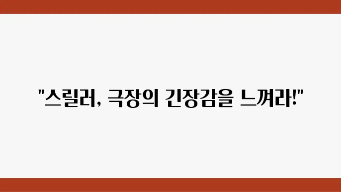 영화관에서 리뷰하는 스릴러 영화의 매력