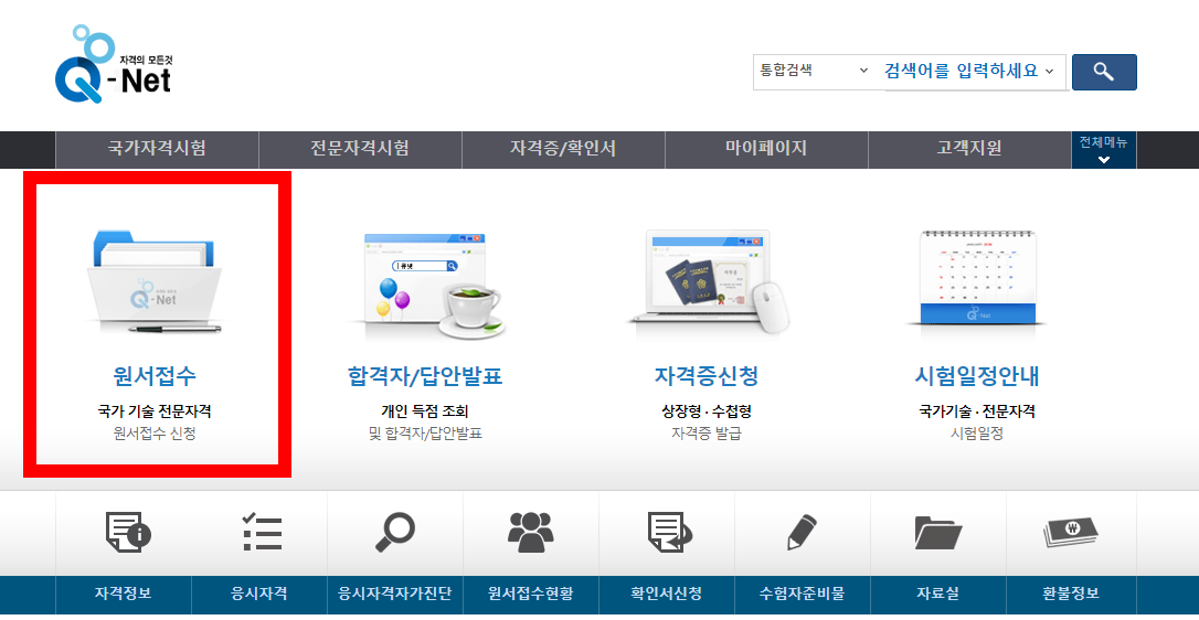 큐넷 원서 접수