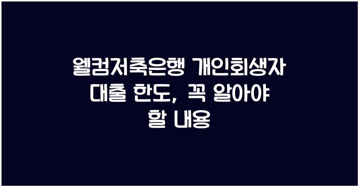 웰컴저축은행 개인회생자 대출 한도