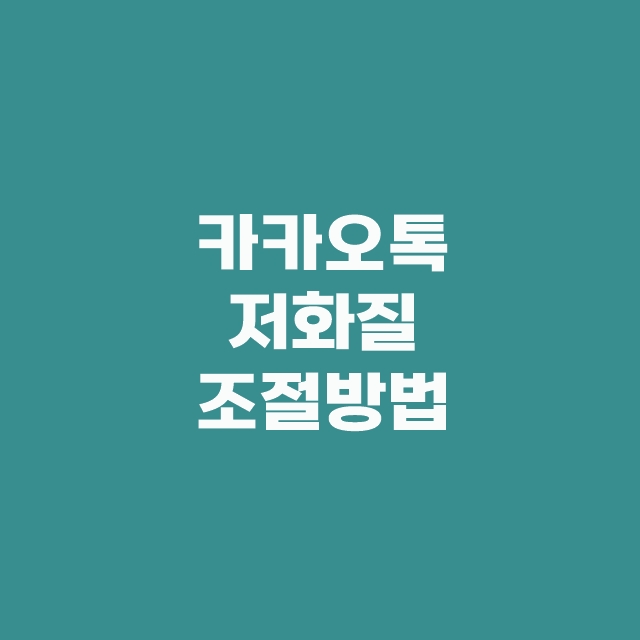 카카오톡 저화질 초간단 조절방법