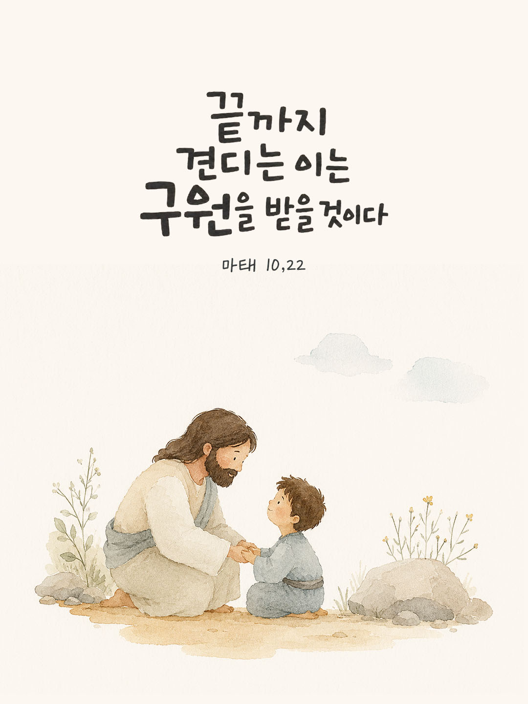 오늘 말씀카드 마태오복음 10장 22절 성경구절 이미지
