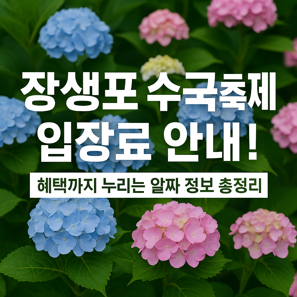 장생포 수국축제 입장료