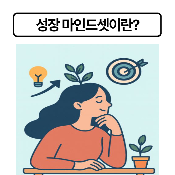 성장 마인드셋 뜻