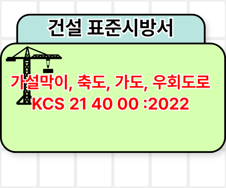 가설막이, 축도, 가도, 우회도로 KCS 21 40 00 :2022 건설 표준시방서