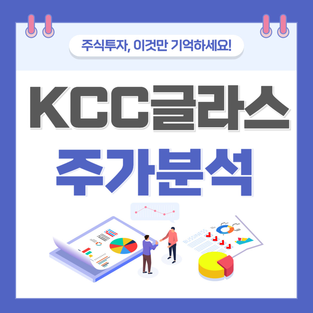 KCC글라스 주가 주식 전망