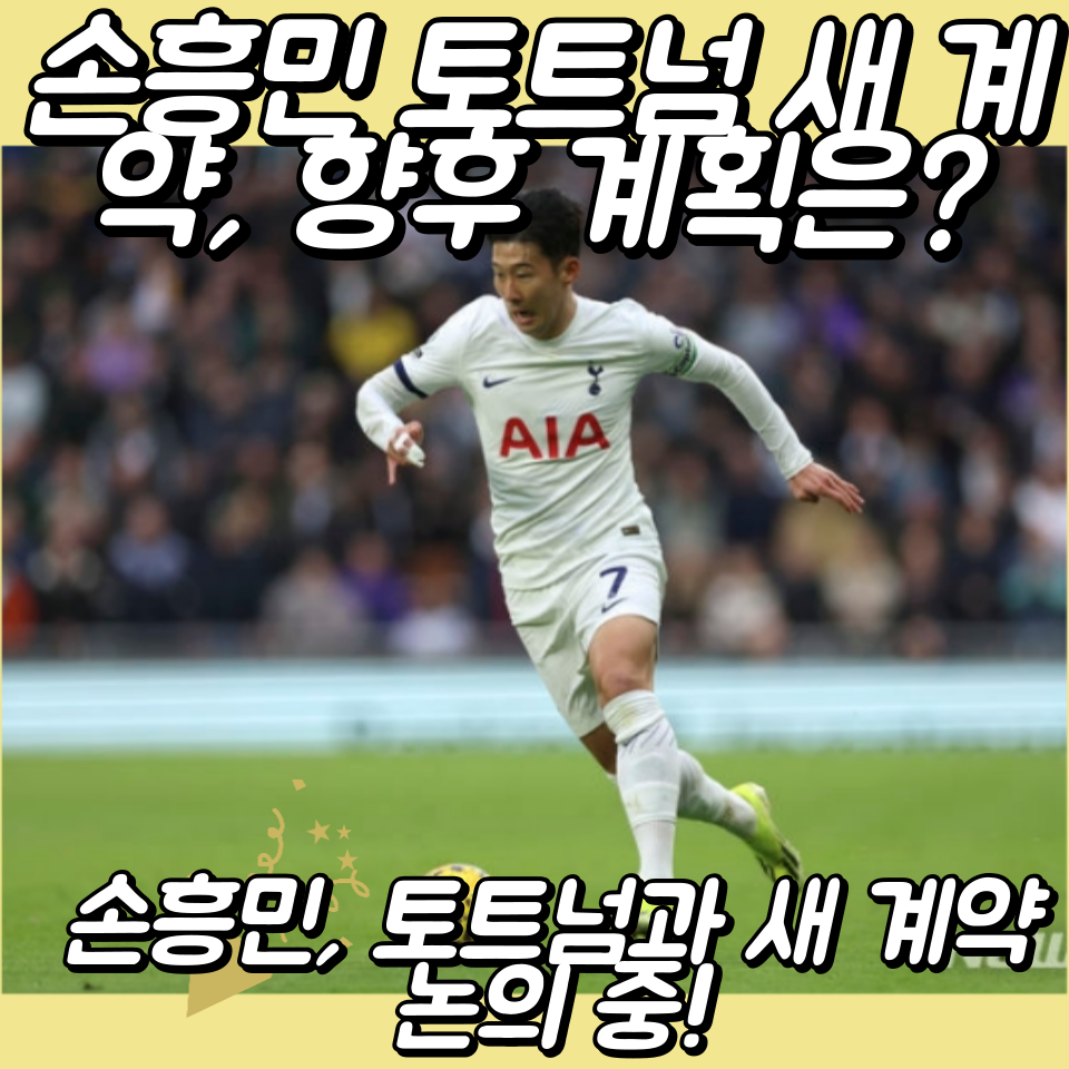손흥민&#44; 토트넘과 새 계약 논의 중!