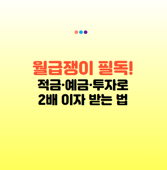 월급쟁이 필독! 적금 vs. 예금 vs. 투자 최대 2배 이자 받는 방법 (연금·ETF·배당주 활용)