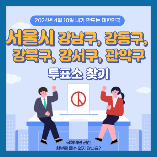 국회의원 선거 투표소 찾기, 서울시 강남구, 강동구, 강북구, 강서구, 관악구