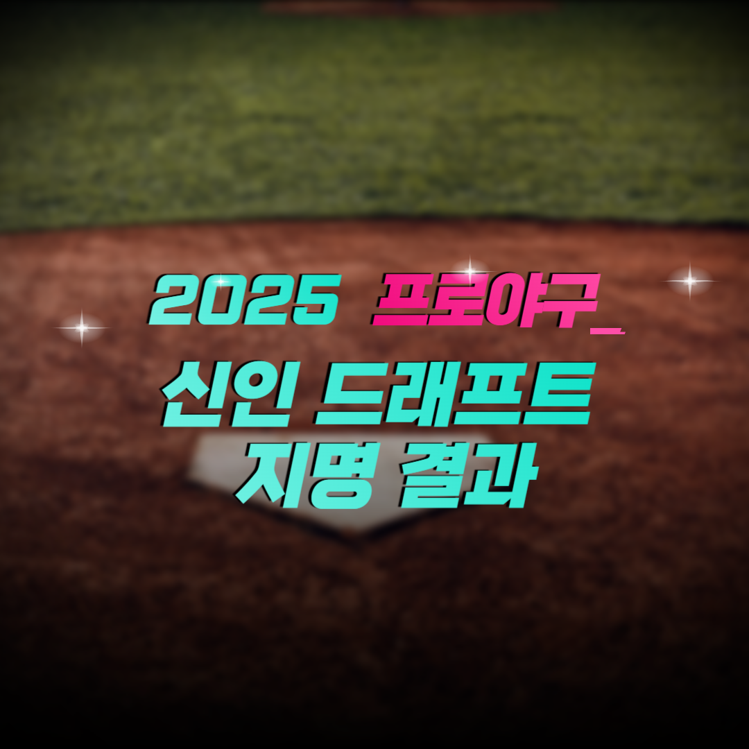 신인그래프트지명결과