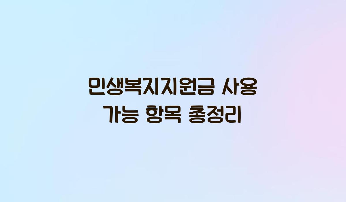 민생복지지원금 사용 가능 항목 총정리