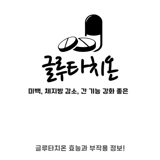 글루타치온효능