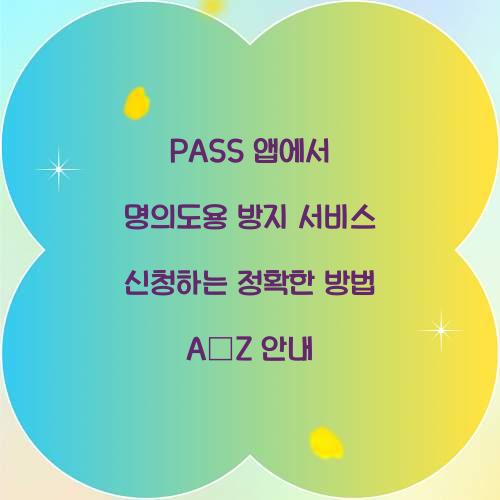 PASS 앱에서 명의도용 방지 서비스 신청하는 정확한 방법