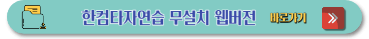 한컴 타자연습 무료 다운로드 바로가기 (5)