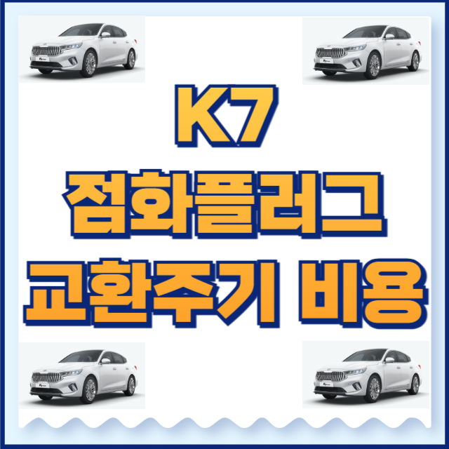 k7 점화플러그