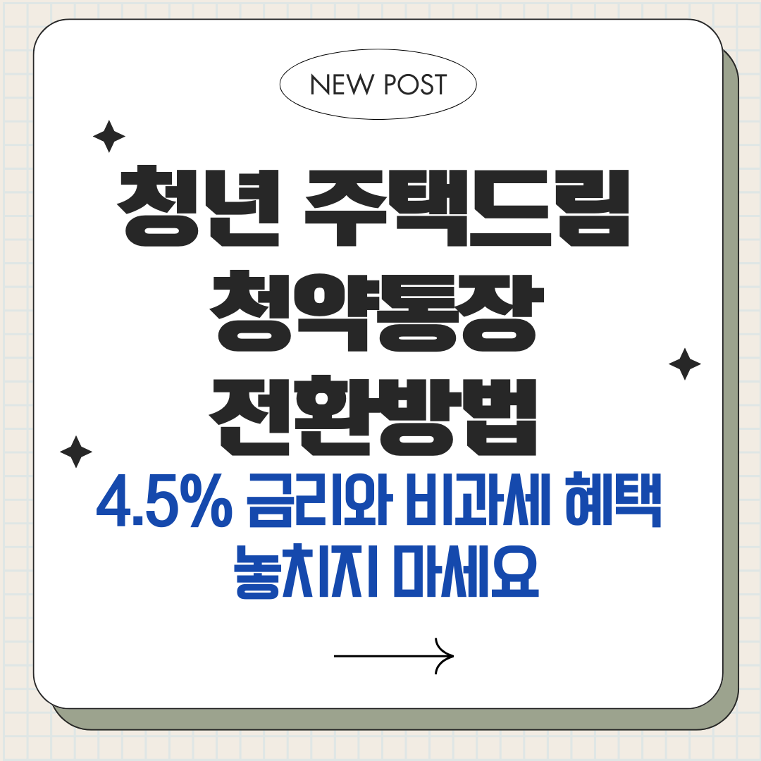 청년 주택드림 청약통장 전환방법