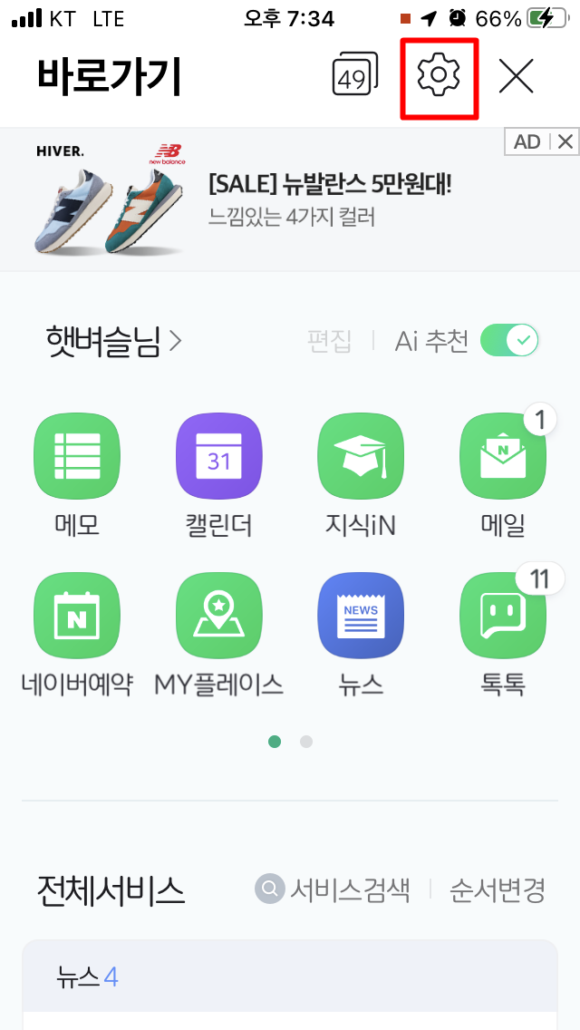 아이폰 네이버 어플 설정 진입방법