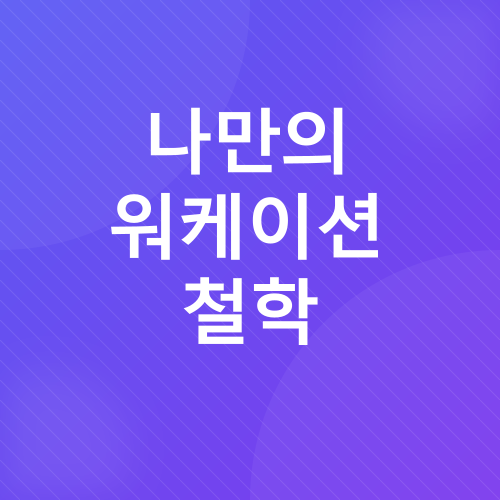재택근무, 디지털 노마드, 워케이션_4
