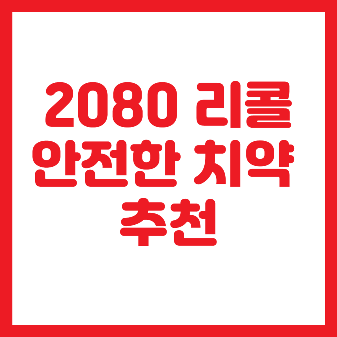 2080 리콜 이후, 꼭 봐야 할 치약 선택 기준 썸네일