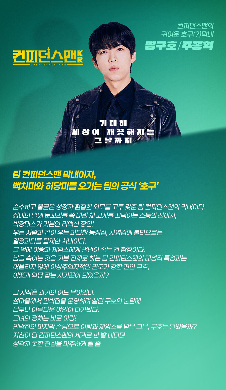 컨피던스맨 KR