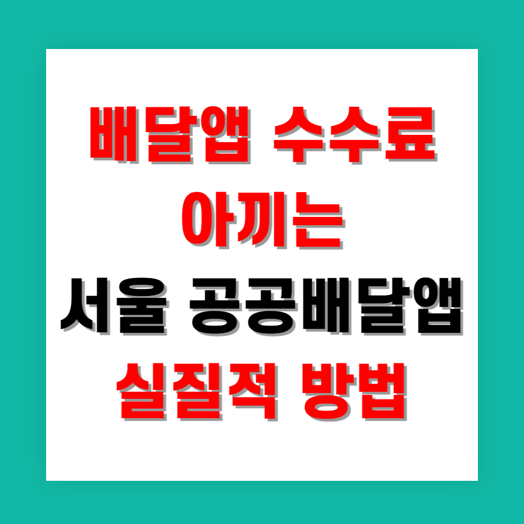 배달앱 수수료 아끼는 서울 공공배달앱 실질적 방법