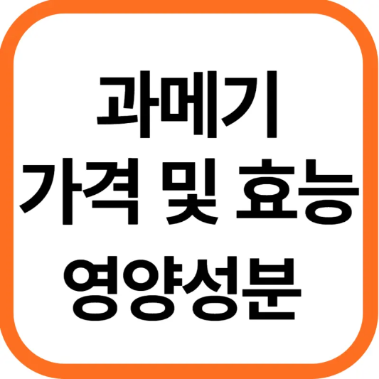 과메기 가격 및 효능, 영양성분과 주의점