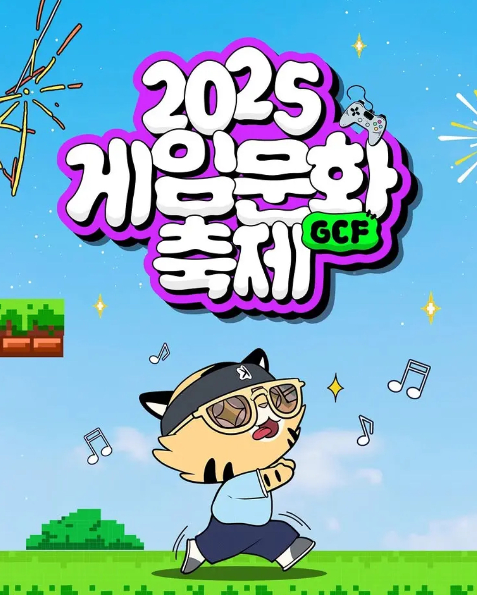 2025 게임문화축제 ❘ 서울 도심 속 열린 게임 축제