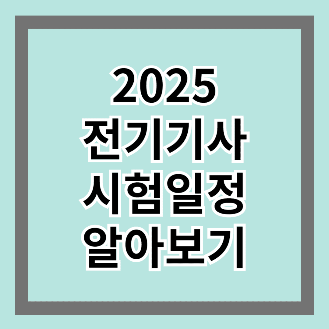 2025 전기기사 시험일정 알아보기