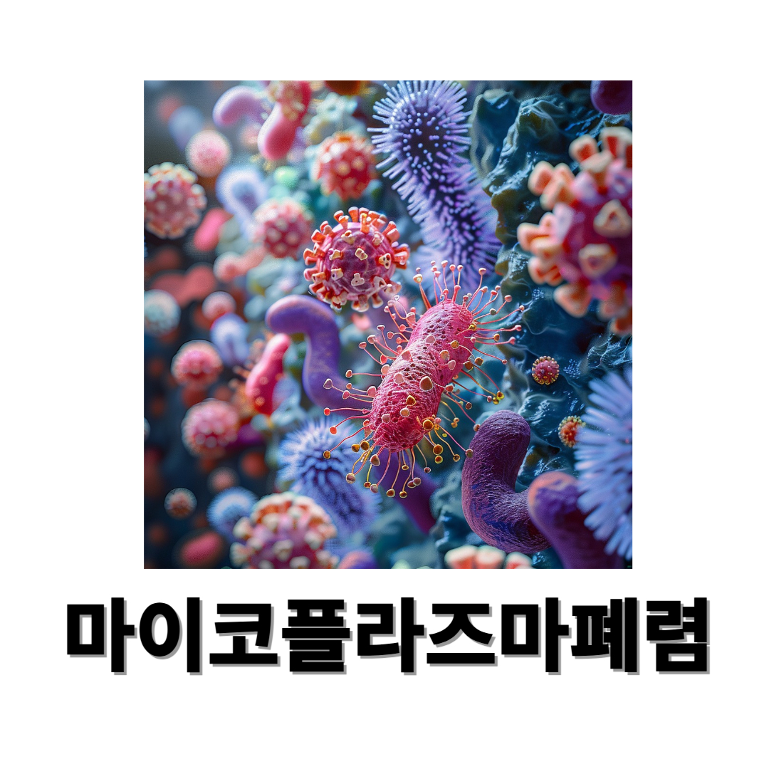 마이코플라즈마 폐렴과 관련된 사진입니다.