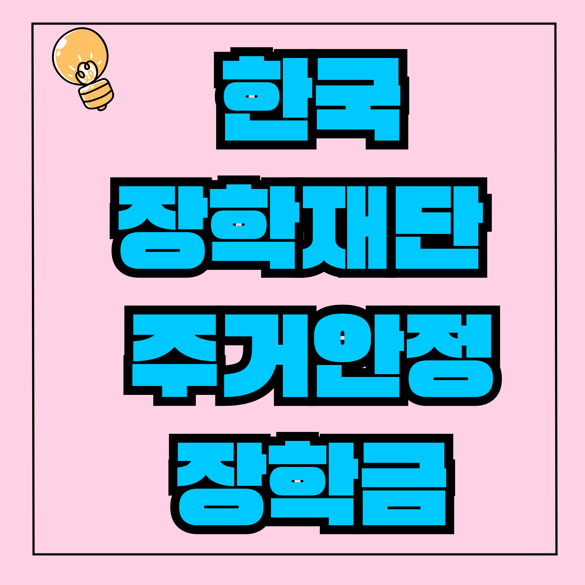 한국장학재단 주거안정장학금