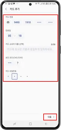 카드 정보 입력 후 [다음]
