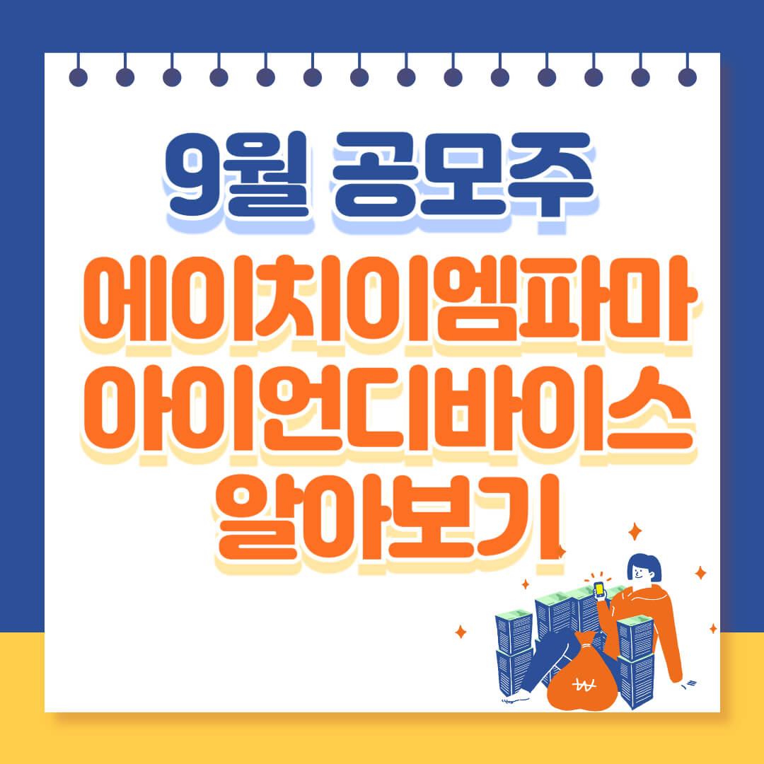 9월 공모주 알아보기