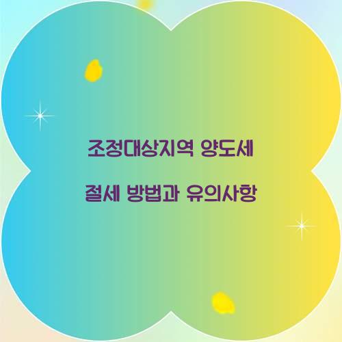 조정대상지역 양도세