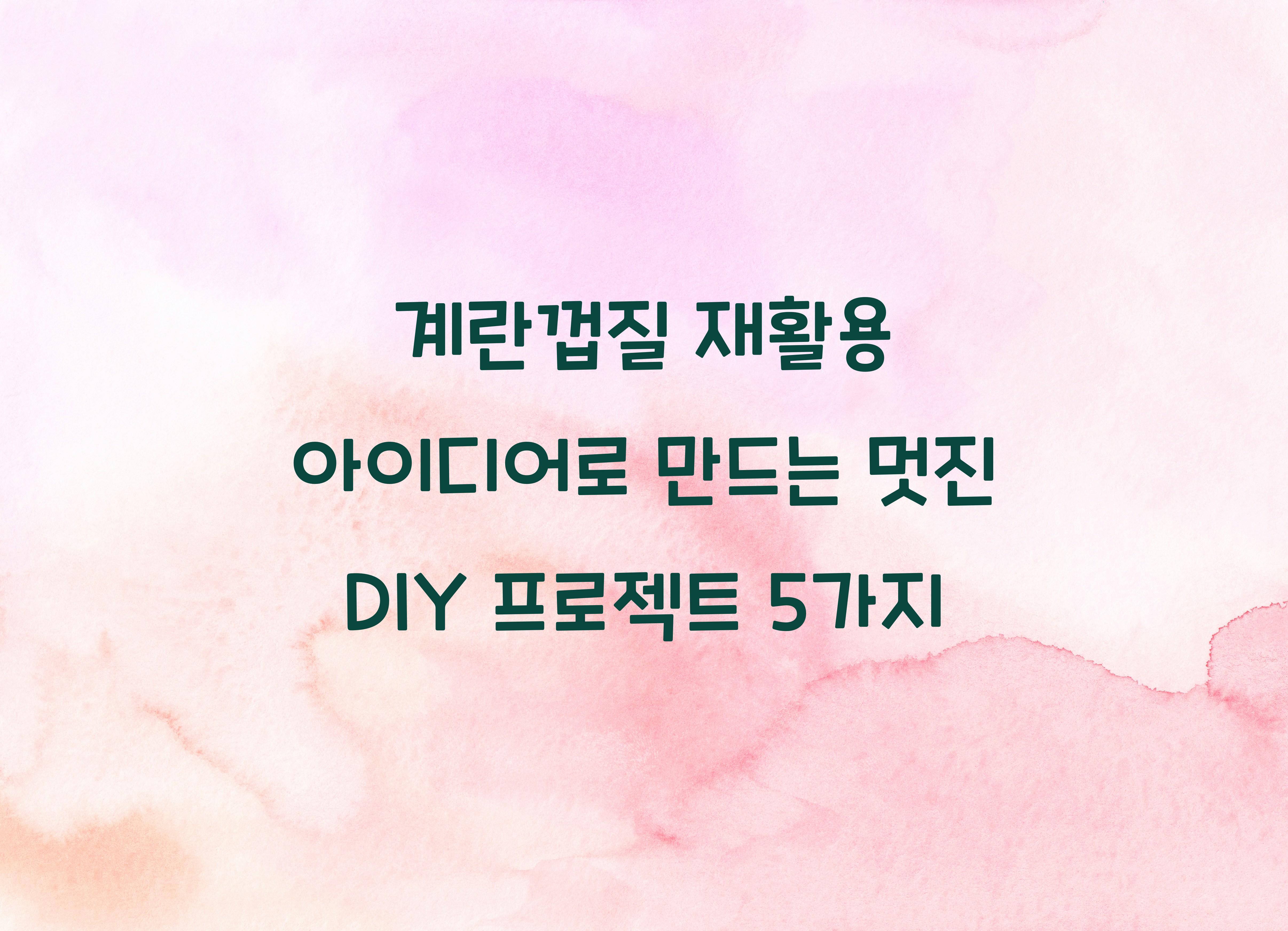 계란껍질 재활용 아이디어