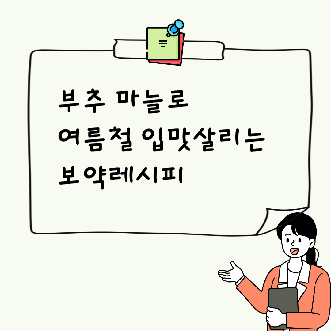 부추 마늘 활용 보약레시피