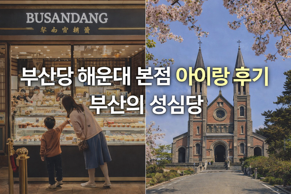 부산당 해운대 본점, 부산의 성심당을 아이와 가기 딱 좋은 이유