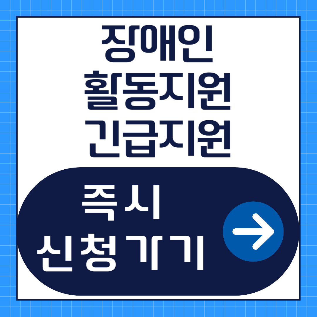 장애인활동지원 긴급지원 신청 방법