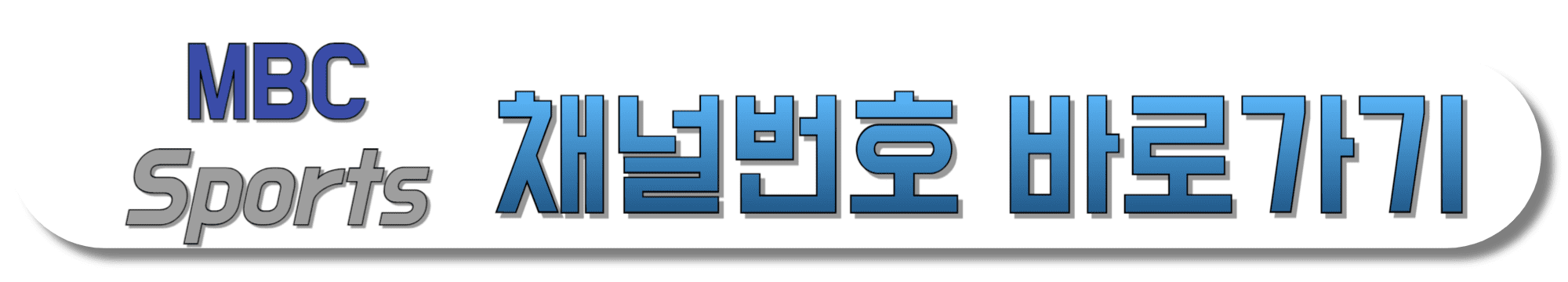 MBC-SPORTS+-채널번호-바로가기