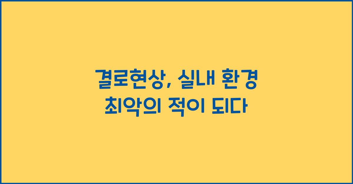 결로현상