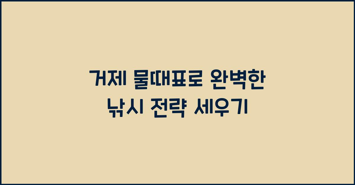 거제 물때표
