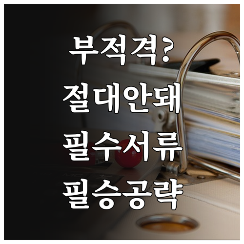 청년내일저축계좌 부적격 방지를 위한 ..