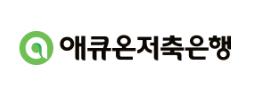 애큐온 저축은행 바로가기