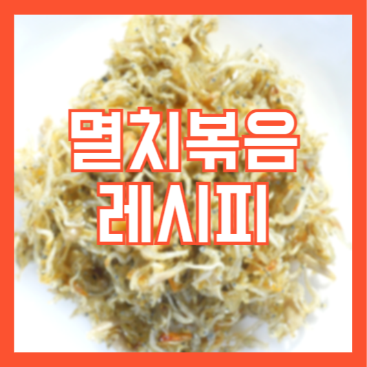 멸치볶음 레시피 만들기 밥도둑 반찬만들기!