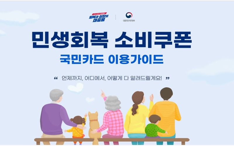 국민카드 민생회복 소비쿠폰 이용가이드