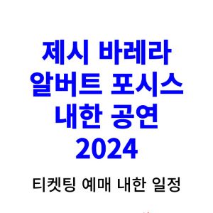 제시-바레라-알버트-포시스-내한-티켓팅-예매-콘서트-2024-일정