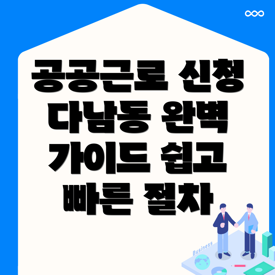 공공근로 신청 방법