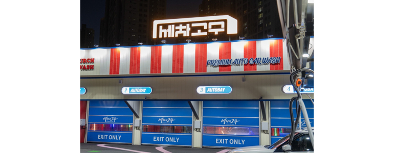 경산시 노터치 세차